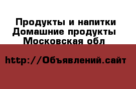 Продукты и напитки Домашние продукты. Московская обл.